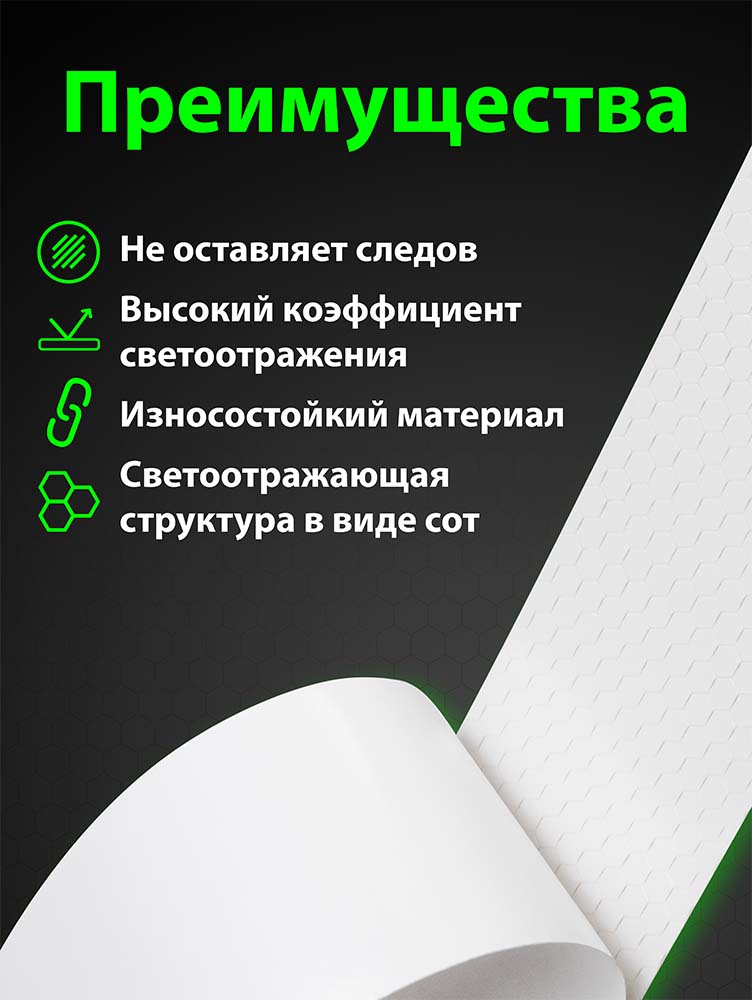 Фото Светоотражающая лента Vell, белая RT, 50 мм х 4,5 м {1376477} (4)