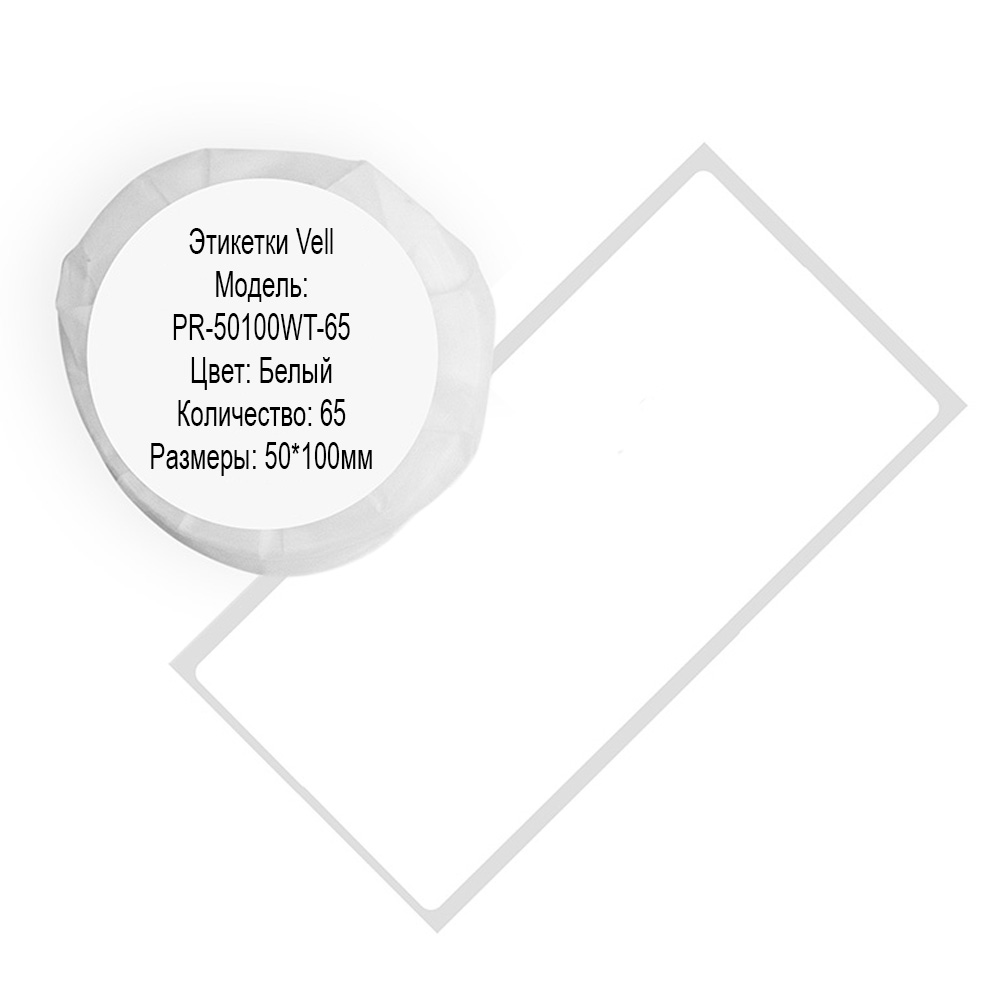 Фото Этикетки Vell для Puty PT-50DC/PT-82DC (50 мм х 100 мм, белые, 65 шт) {PR-50100WT-65}