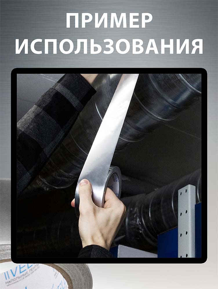 Фото Лента алюминиевая фольгированная Vell, 48 мм х 20 м {1376545} (3)