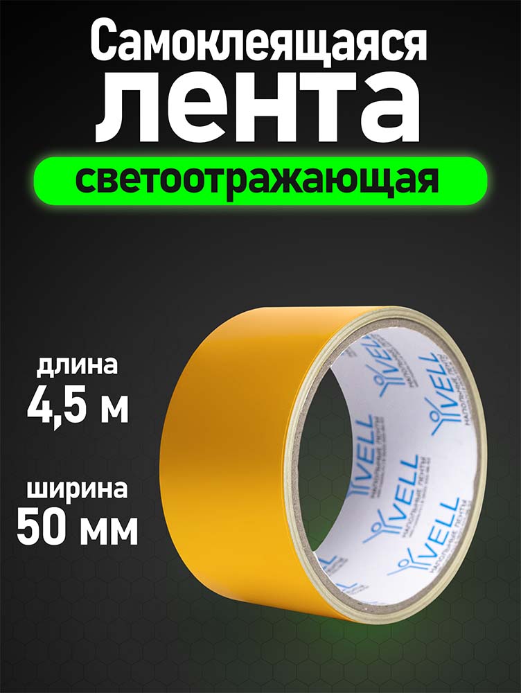 Фото Светоотражающая лента Vell, желтая, 50 мм х 4,5 м {1376465} (1)