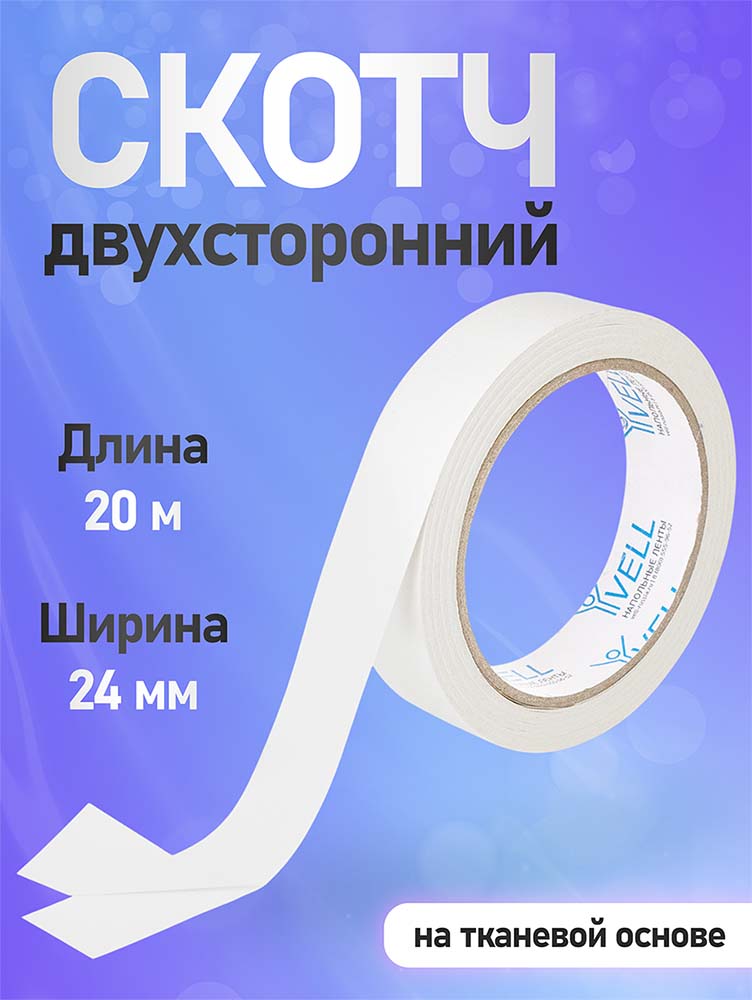Фото Двухсторонняя клейкая лента на тканевой основе Vell, белая, 24 мм х 20 м {1376535} (1)