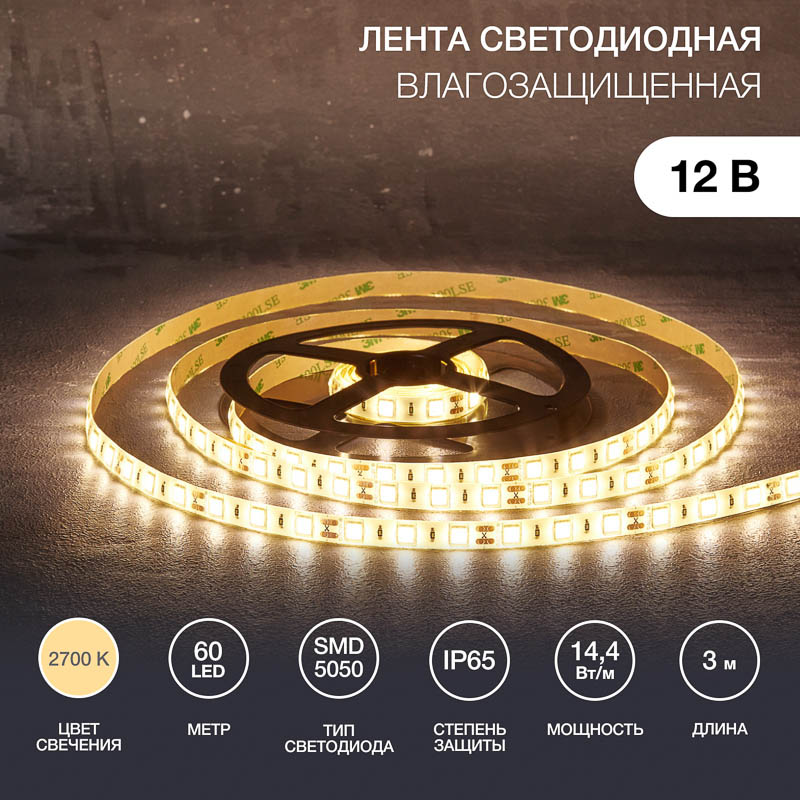 Фото Лента светодиодная 12В, SMD5050, 14,4Вт/м, 60 LED/м, 2700К, 10мм, 3м, для БП с клеммами, IP65 LAMPER {141-2030} (4)