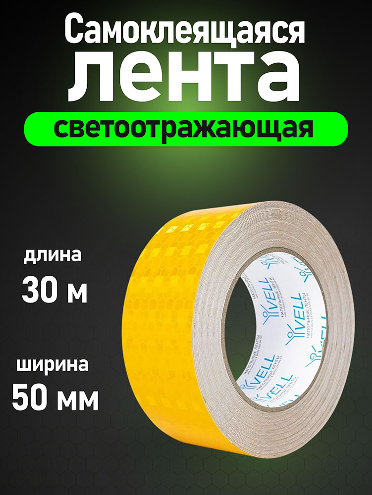 Фото Светоотражающая лента Vell, желтая RT, 50 мм х 30 м {1376483} (1)