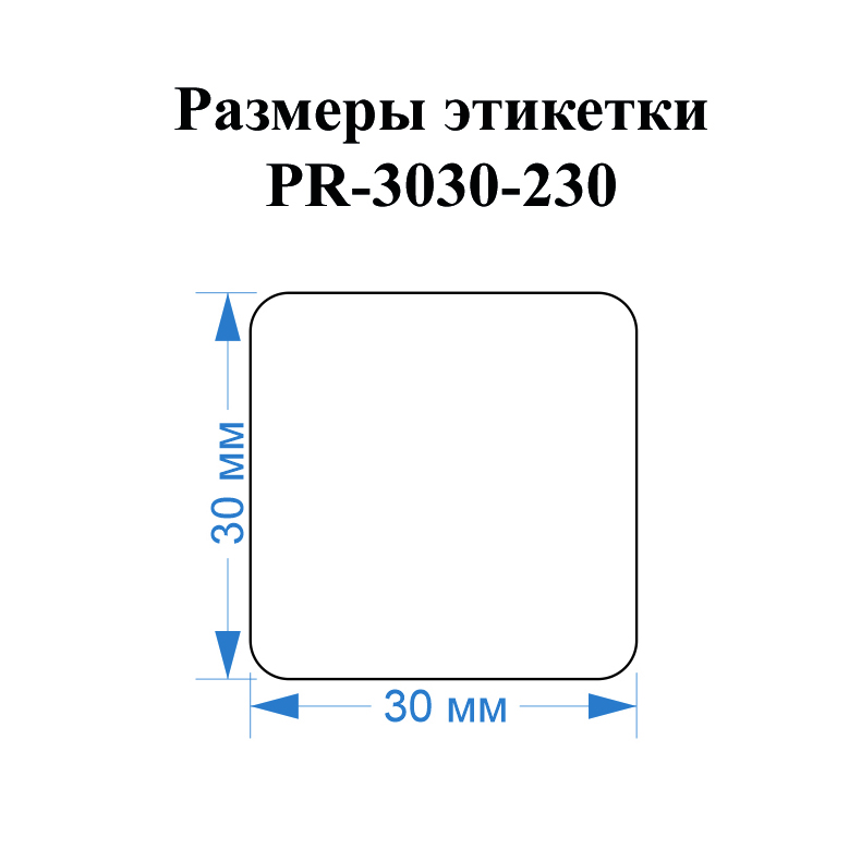 Фото Этикетки Vell для Puty PT-50DC (30 мм х 30 мм, белые, 230 шт) {PR-3030WE-230} (1)