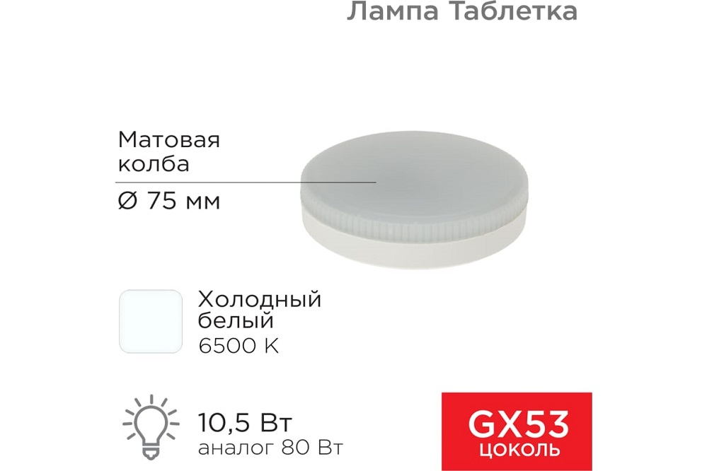 Фото Лампа светодиодная GX53 таблетка 10,5Вт 840Лм AC180~265В 6500К холодный свет REXANT {604-212} (1)