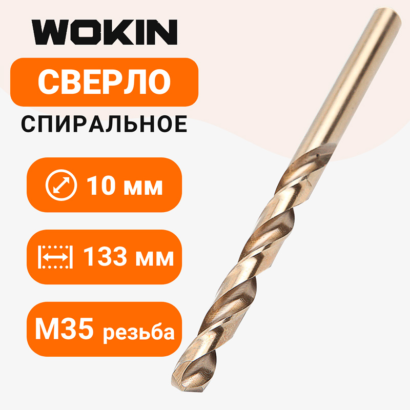 Фото Сверло спиральное WOKIN, HSS CO 5%, DIN338, 10 мм, 1 шт {750500} (2)