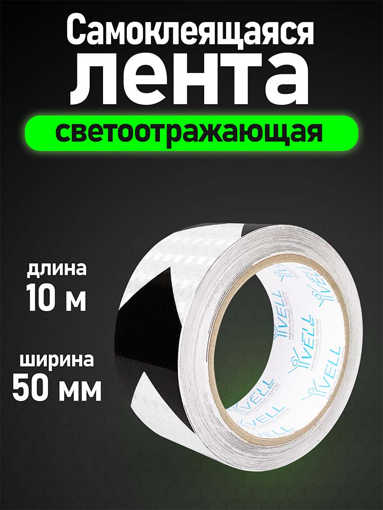 Фото Светоотражающая лента Vell, бело-черная RT, стрелка, 50 мм х 10 м {1376502} (1)