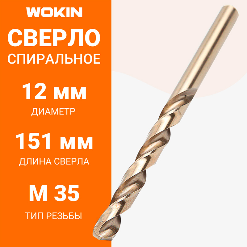 Фото Сверло спиральное WOKIN, HSS CO 5%, DIN338, 12 мм, 1 шт {750520} (2)