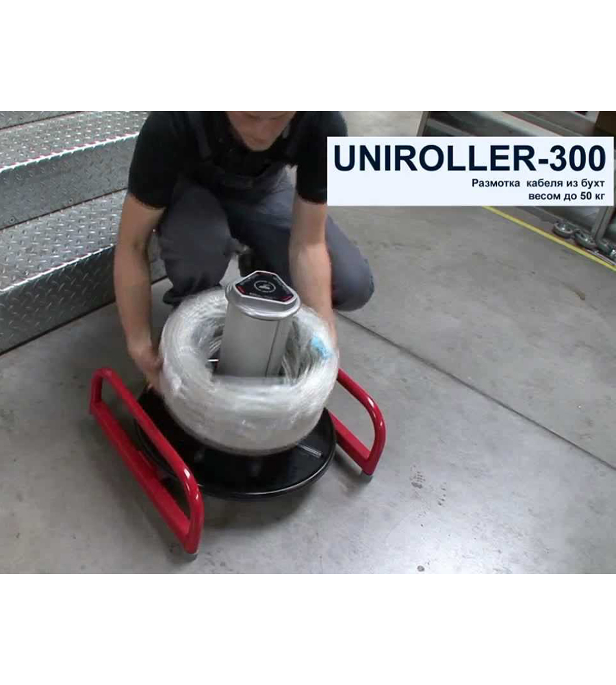 Фото Устройство Uniroller-300-PLUS для размотки кабеля в бухтах (раздвигаемый сердечник, для внутр. диаметр бухты >150 мм) {rol90206} (1)
