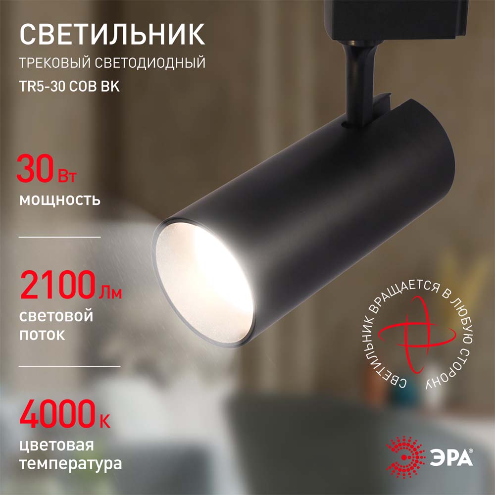 Фото Трековый светильник однофазный TR5-30 COB BK, 30 ватт, 4000К, 2100Лм, черный, ЭРА {Б0049055} (4)