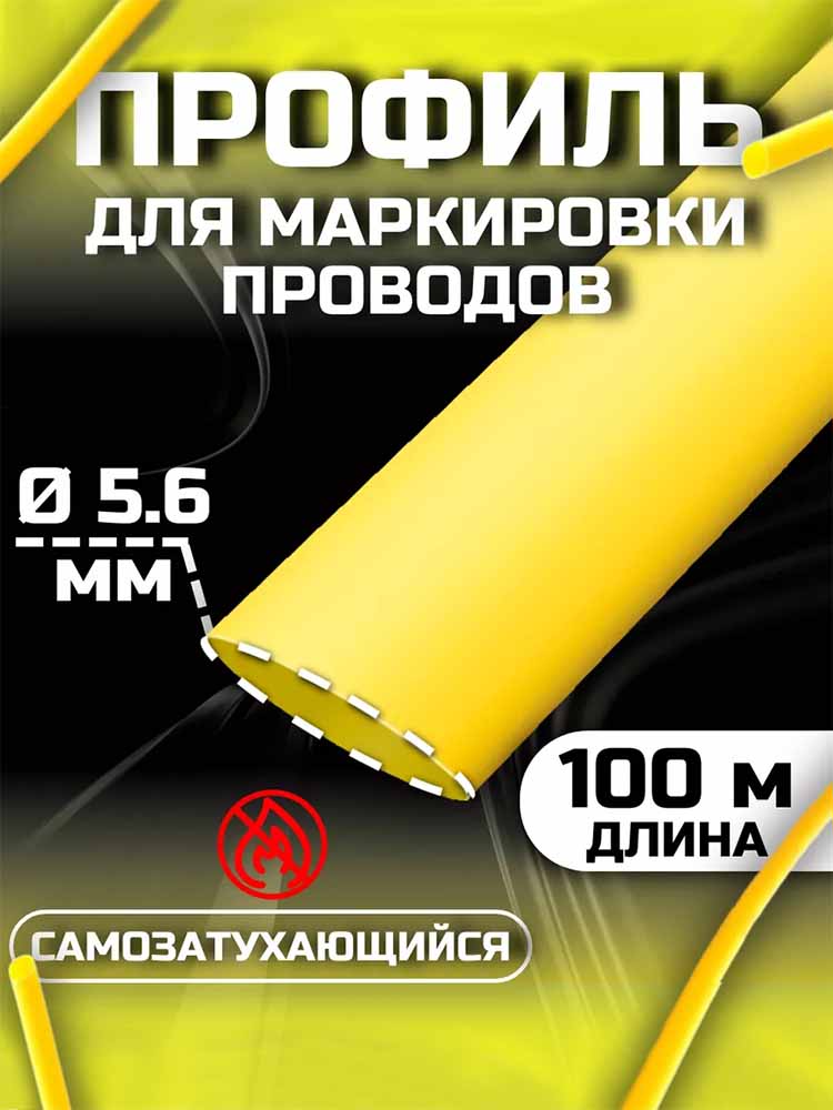 Фото Профиль ПВХ овальный Vell YL-056CH с чипом для маркировки, Ø 5,6 мм, 100 м, желтый, аналог Partex PO-09 (самозатухающий), для Puty P995CH {378028CH} (1)