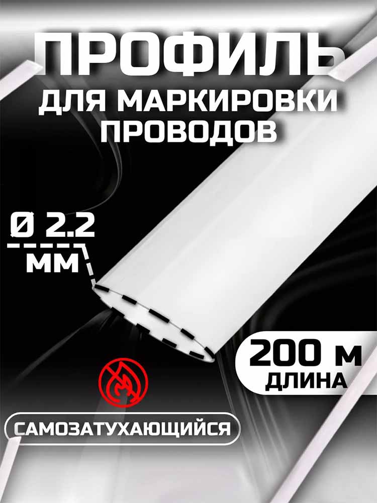 Фото Профиль ПВХ овальный Vell WL-022CH с чипом для маркировки проводов, Ø 2,2 мм, 200 метров, белый (самозатухающий), для Puty P995CH {378007CH} (1)