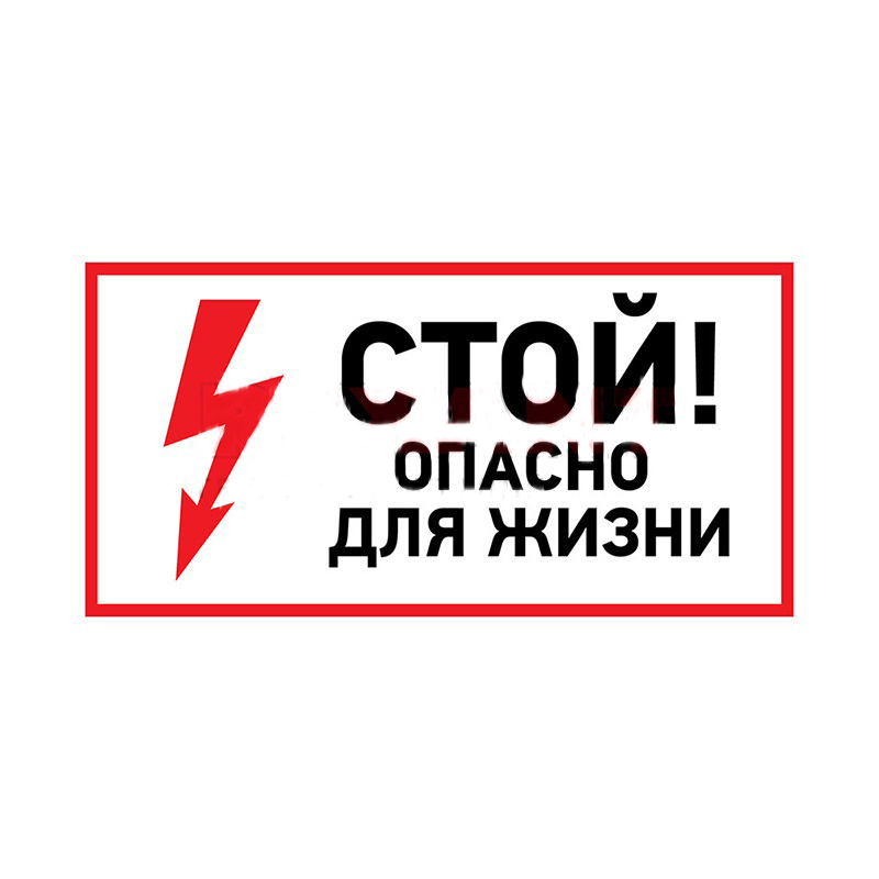 Фото Наклейка знак электробезопасности "Стой, опасно для жизни", 100х200 мм, Rexant {56-0002-1}