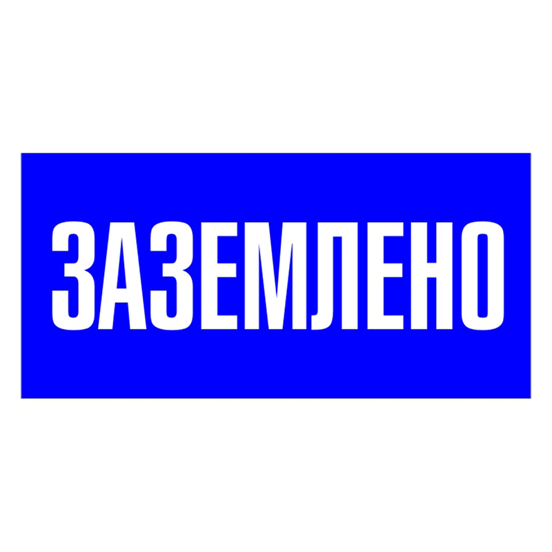 Фото Знак пластик "Заземлено" S05 100х200мм PROxima EKF pn-2-03