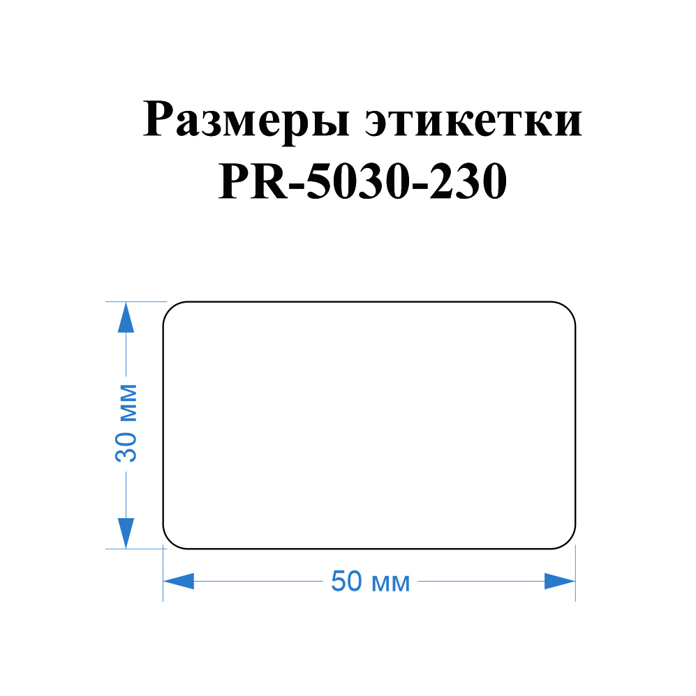 Фото Этикетки Vell для Puty PT-50DC (50 мм х 30 мм, синие, 230 шт) {PR-5030BL-230} (1)