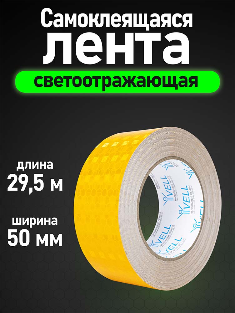 Фото Светоотражающая лента Vell, желтая RT, 50 мм х 30 м {1376483} (1)