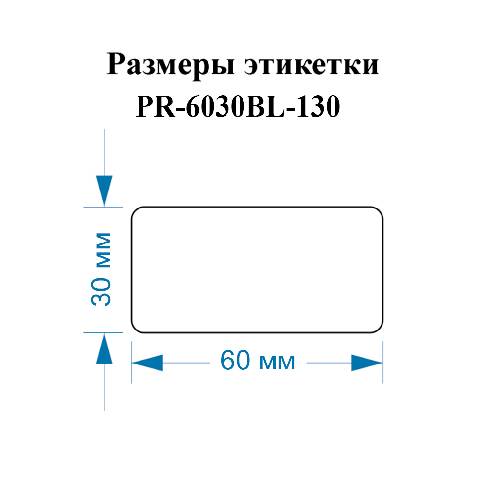 Фото Этикетки Vell для Puty PT-82DC (60 мм х 30 мм, синие, 130 шт) {PR-6030BL-130} (1)