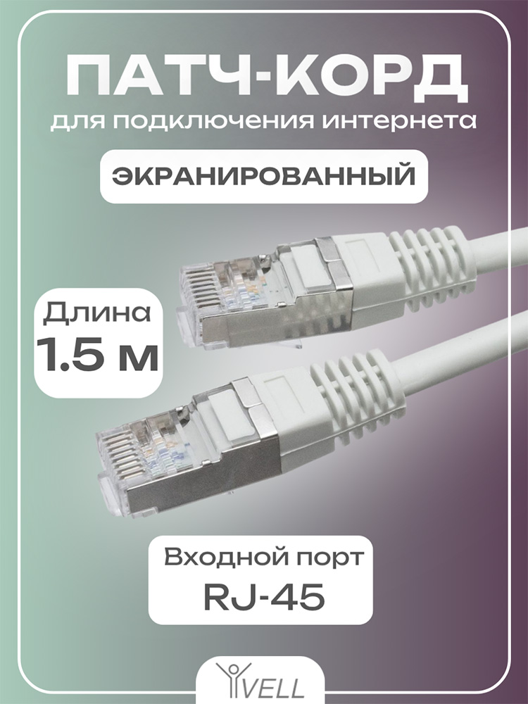 Фото Патч-корд Vell, для подключения интернета, 1,5 м, FTP, RJ-45 {V80103} (1)