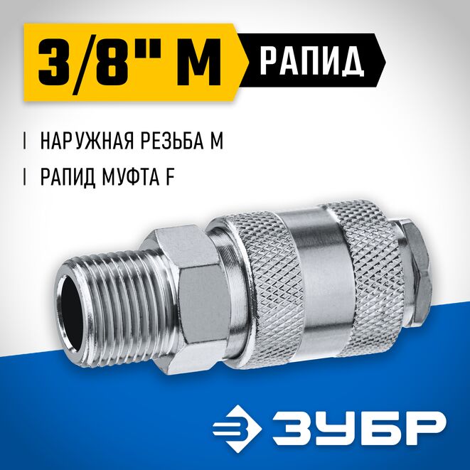 Фото Переходник 3/8″M - рапид муфта ЗУБР Профессионал {64911-3/8} (1)