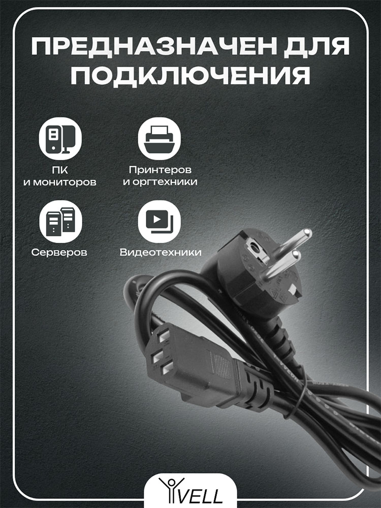 Фото Кабель питания Vell, сетевой провод IEC С13 для компьютера, 1,5 м {V80112} (2)