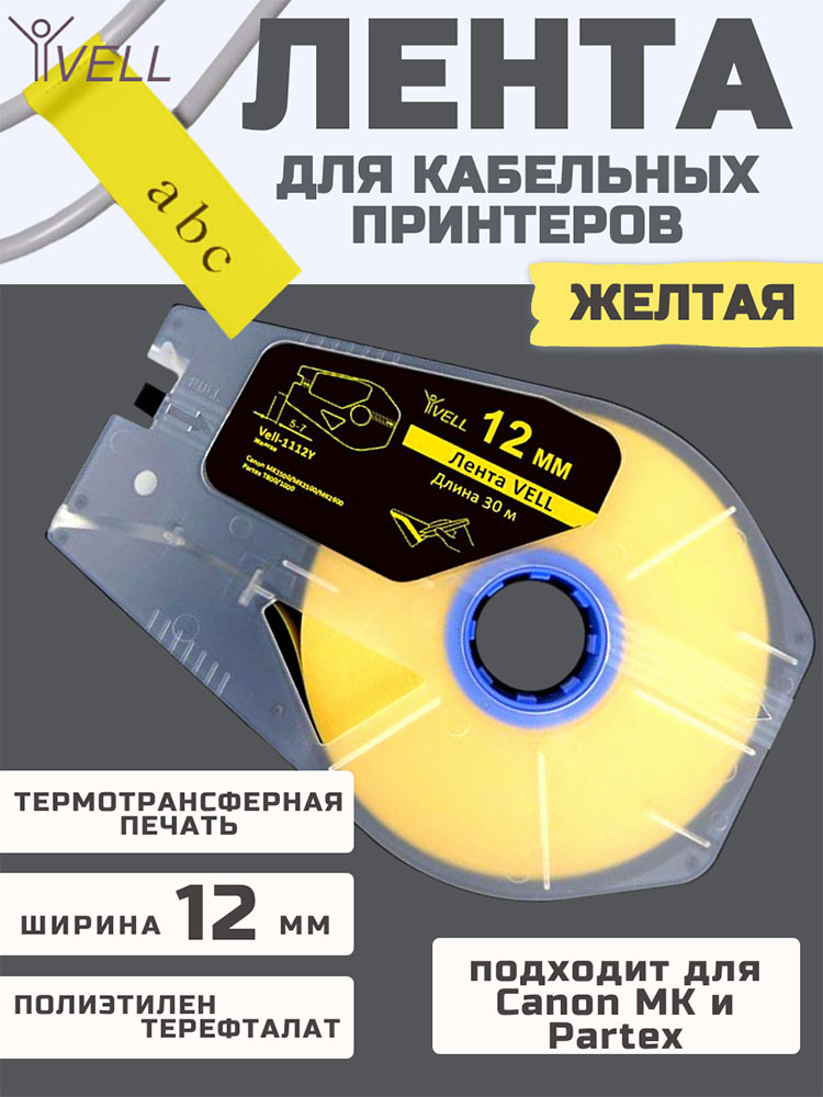 Фото Лента Vell-1112Y (желтая, ширина 12 мм, длина 30 м) для Canon MK1500/MK2500/MK2600/MK3000/MK5000/Partex T800/1000/T2000 (1)