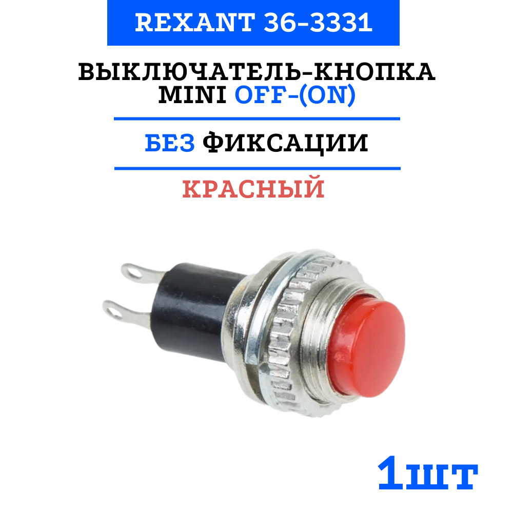 Фото Выключатель-кнопка Rexant Mini OFF-(ON) Ø 10.2, металл, красная (220В 2А (2с)) (RWD-213) {36-3331} (2)