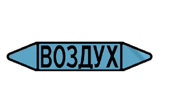 Фото Маркировочная стрелка (наклейка) на трубопровод - синяя / голубая - маркировка группы веществ «ВОЗДУХ» Р.2 {F02-3001-Econ}