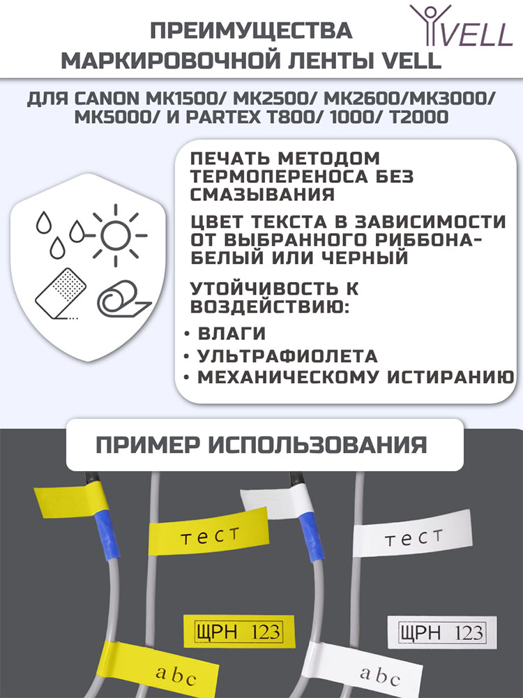 Фото Лента Vell-1106Y (желтая, ширина 6 мм, длина 30 м) для Canon MK1500/MK2500/MK2600/MK3000/MK5000/Partex T800/1000/T2000 (2)