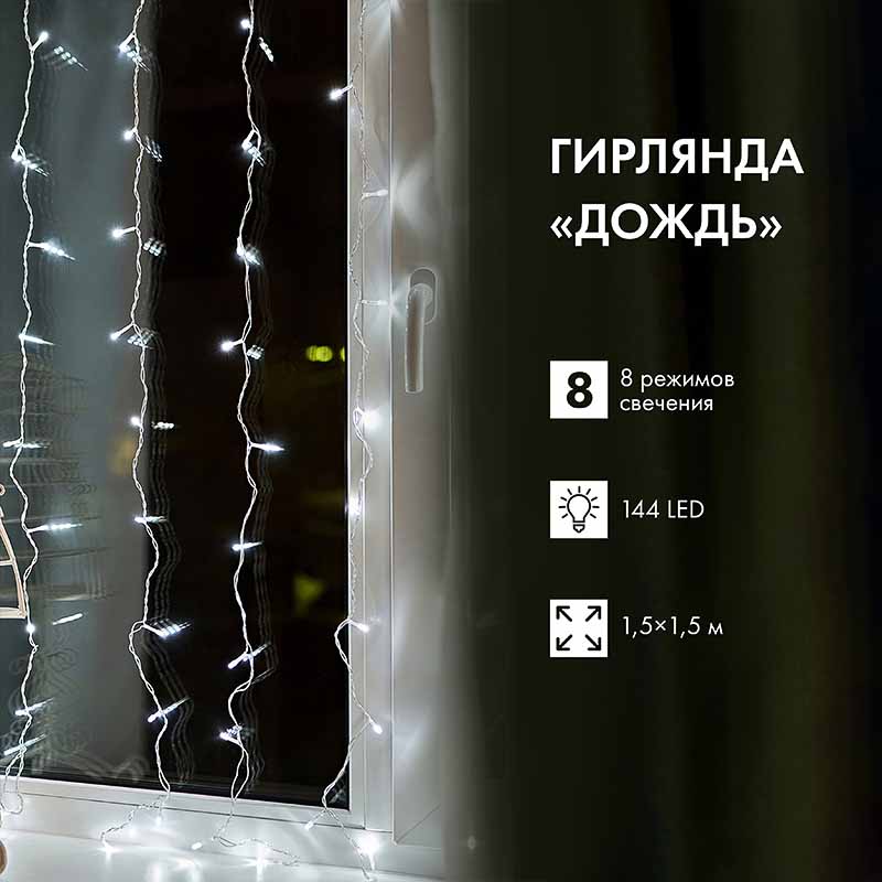 Фото Гирлянда Светодиодный Дождь 1,5х1,5 м, свечение с динамикой, прозрачный провод, 230 В, диоды белые, Neon-Night {235-015} (8)
