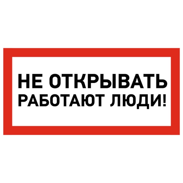 Фото Наклейка знак электробезопасности «Не открывать! Работают люди», 100х200 мм, Rexant {55-0012}