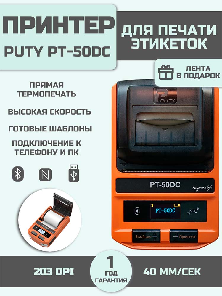 Фото Принтер для печати этикеток Puty PT-50DC переносной {PT-50DC} (1)