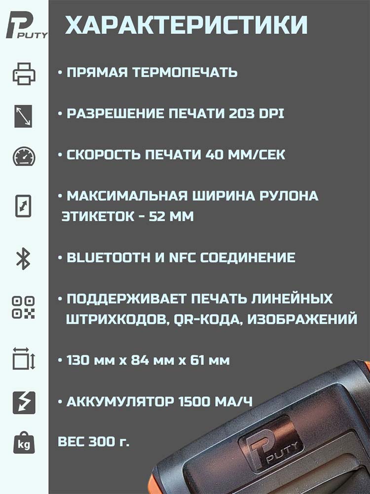 Фото Принтер для печати этикеток Puty PT-50DC переносной {PT-50DC} (10)