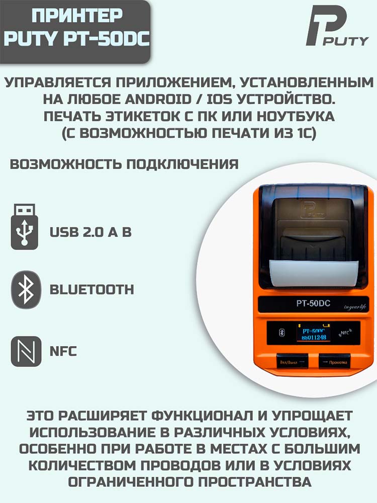 Фото Принтер для печати этикеток Puty PT-50DC переносной {PT-50DC} (7)