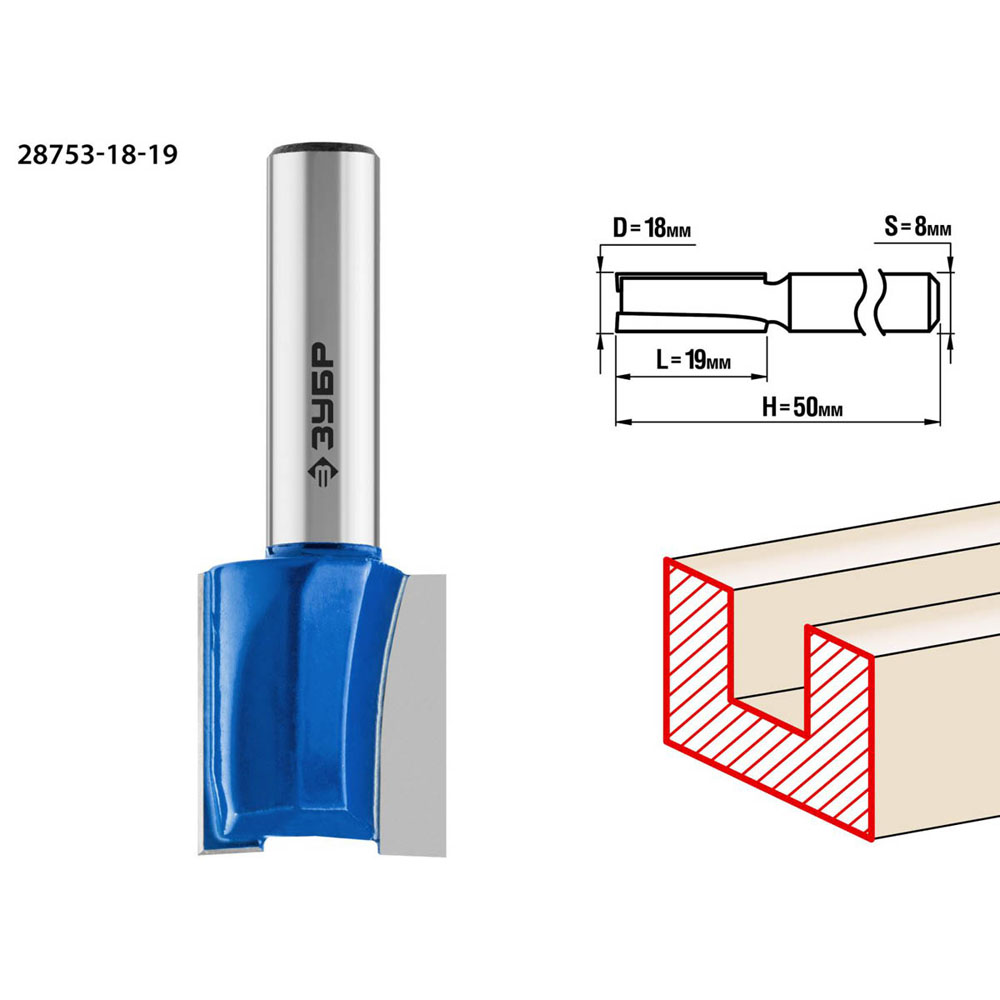 Фото Фреза пазовая прямая, D= 18мм, рабочая длина-19мм, хв.-8 мм, ЗУБР Профессионал {28753-18-19} (1)