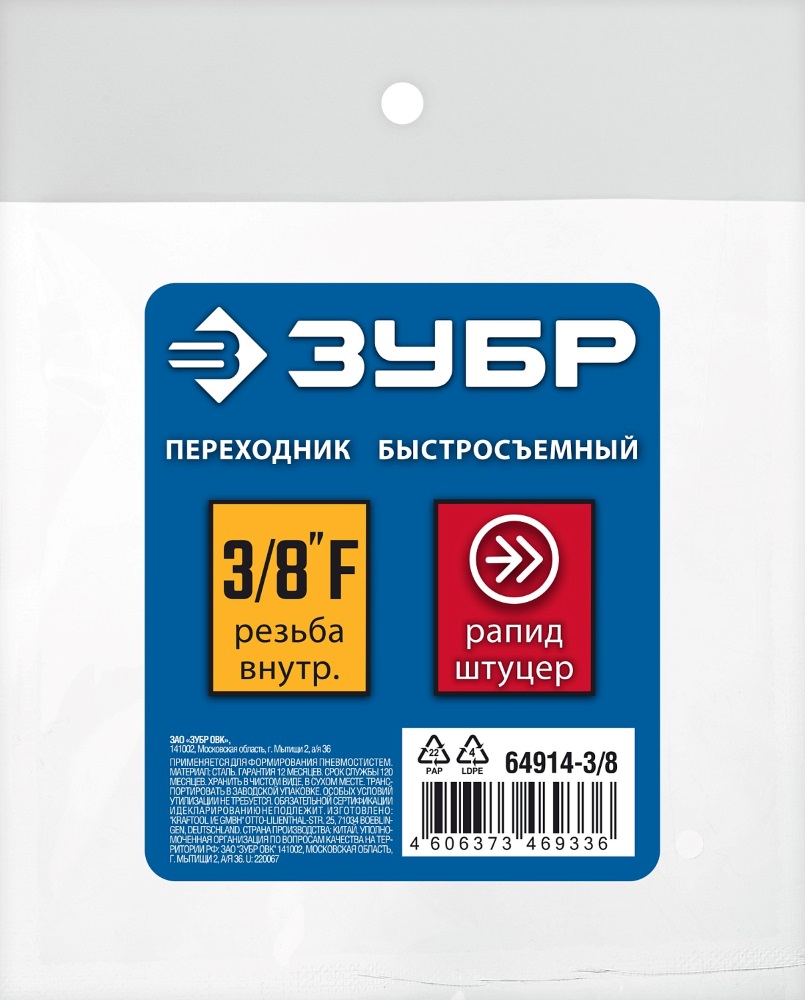 Фото Переходник 3/8"F - рапид штуцер ЗУБР Профессионал {64914-3/8} (1)