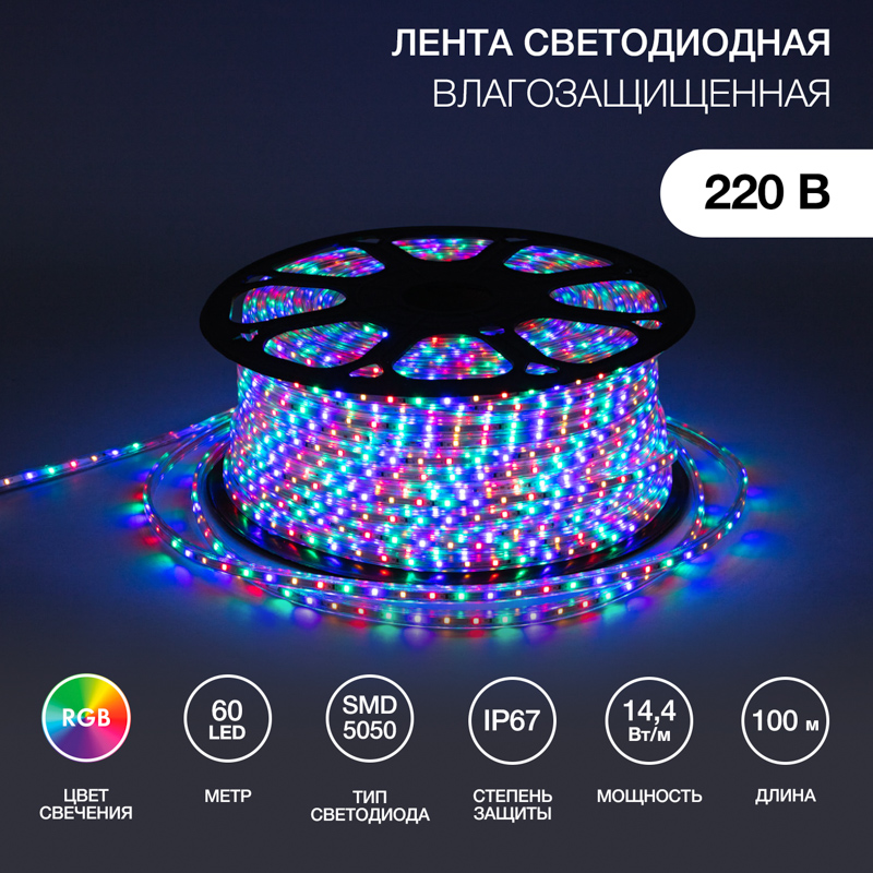 Фото Светодиодная лента 13х8 мм, RGB, SMD 5050, 60 LED/м, 220 В, Neon-Night {142-109} (6)