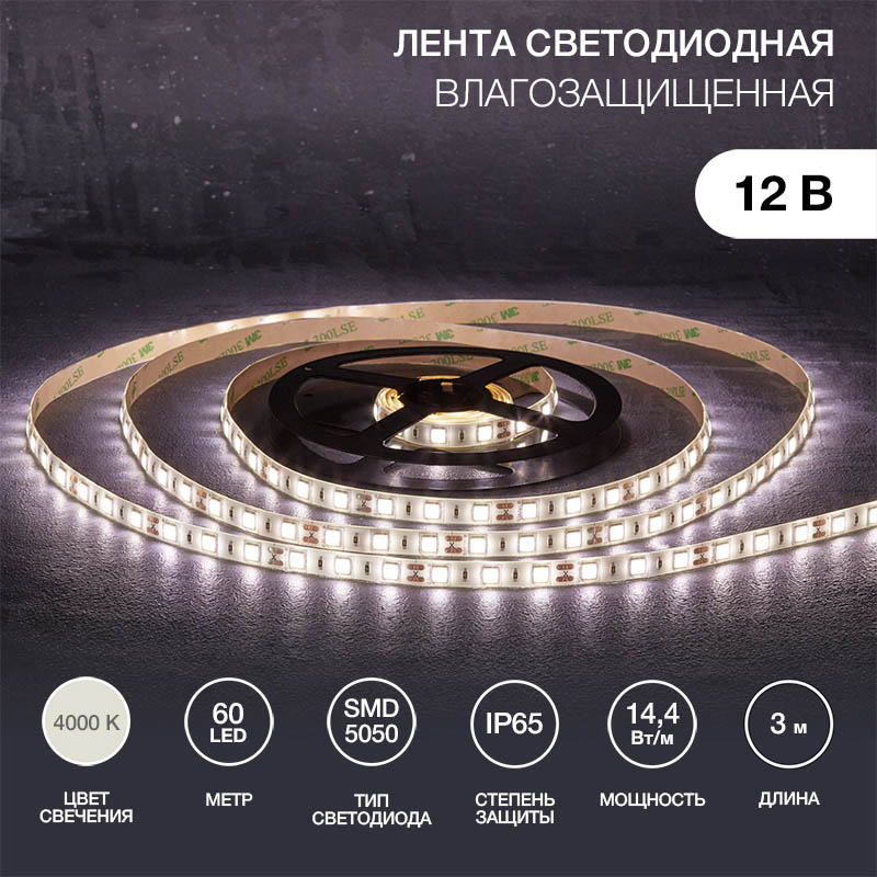 Фото Лента светодиодная 12В, SMD5050, 14,4Вт/м, 60 LED/м, 4000К, 10мм, 3м, для БП с клеммами, IP65 LAMPER {141-2031} (3)