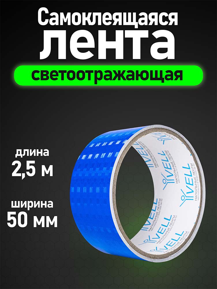 Фото Светоотражающая лента Vell, синяя RT, 50 мм х 2,5 м {1376488} (1)
