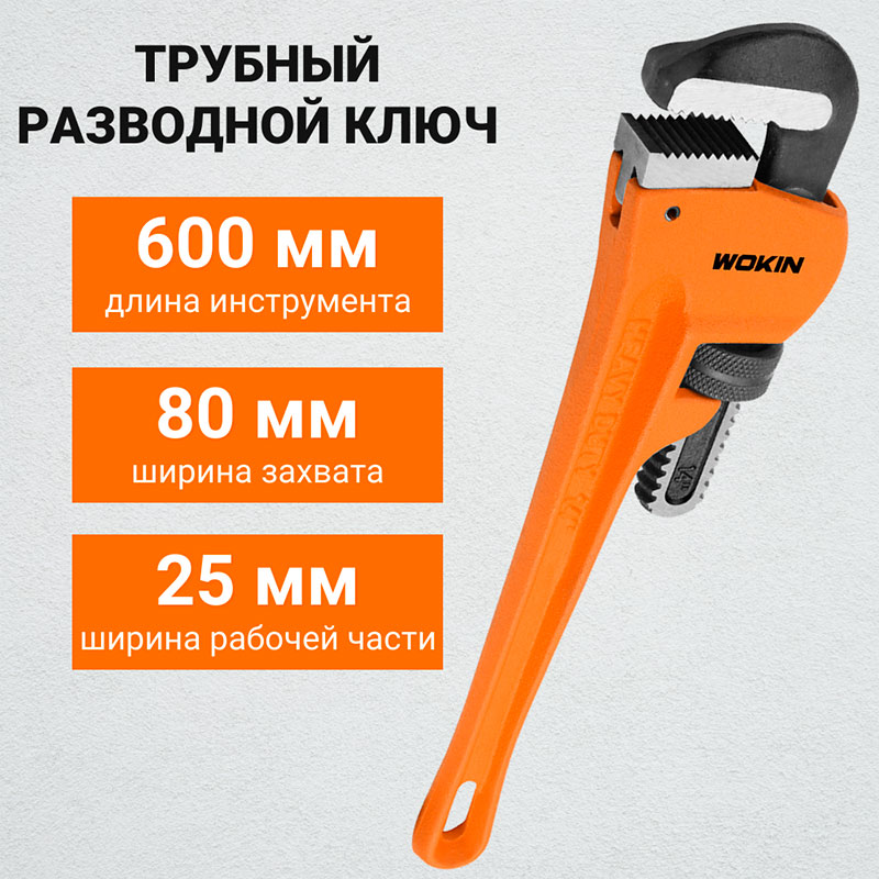 Фото Трубный разводной ключ WOKIN, 600 мм {104124} (4)