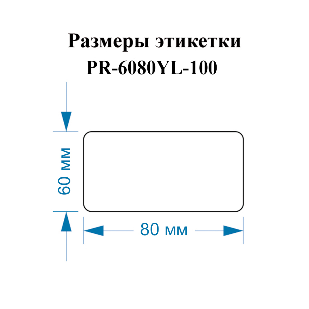 Фото Этикетки Vell для Puty PT-82DC (60 мм х 80 мм, желтые, 100 шт) {PR-6080YL-100} (1)