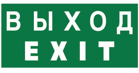 Фото Знак безопасности BL-3015B.E24 "Выход-EXIT" Белый свет a14597