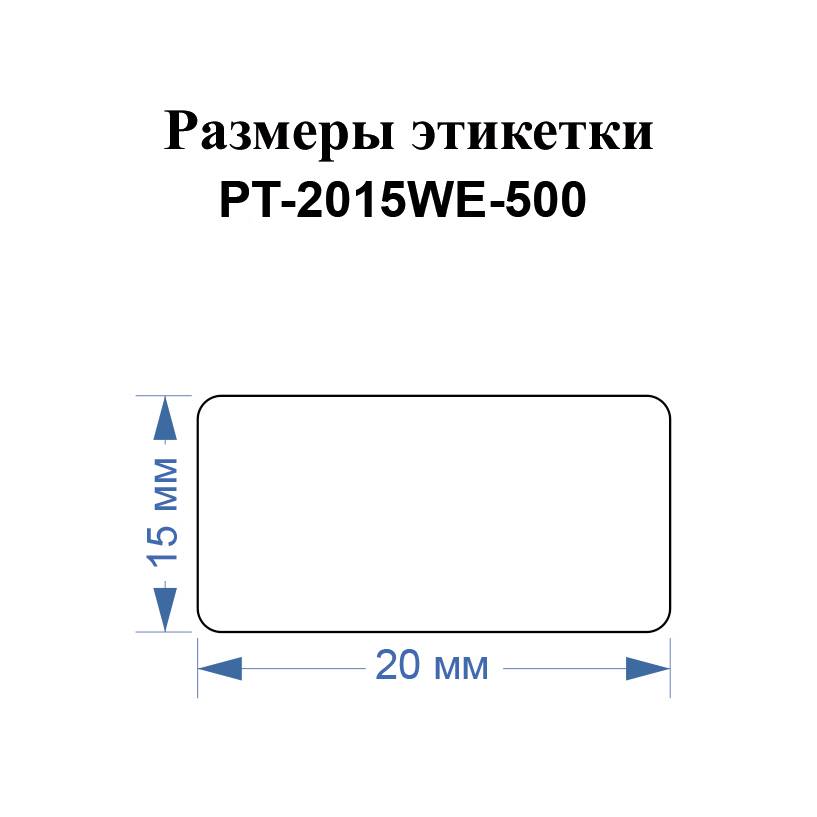 Фото Этикетки Vell для Puty PT-66DC (20 мм х 15 мм, белые, 500 шт) {PT-2015WE-500} (1)