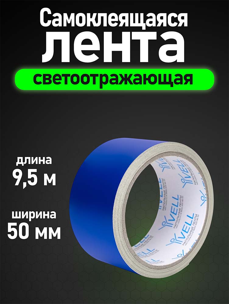 Фото Светоотражающая лента Vell, синяя, 50 мм х 9,5 м {1376470} (1)