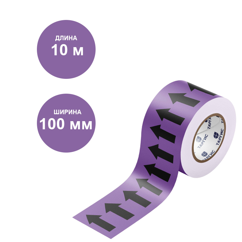 Фото Маркировочная лента со стрелками - цвет фиолетовый - маркировка трубопроводов «ЩЕЛОЧЬ» 100 мм/10 м Эконом {F13-6999-Econ}